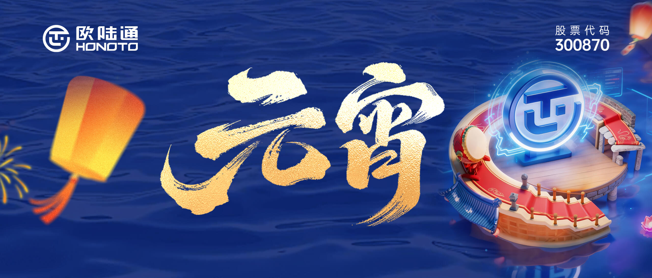 燈耀萬(wàn)家 AI滿團(tuán)圓 | 歐陸通祝您元宵喜樂(lè)長(zhǎng)安